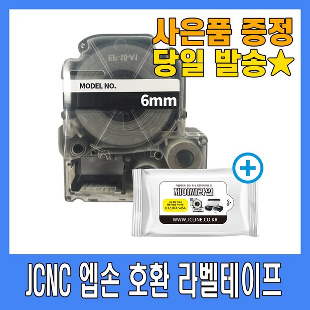 JCNC 엡손사 호환라벨테이프+항균물티슈 정품 품질 착한 가격 다양한 색상 6mm 9mm 12mm 18mm 24mm 36mm  리뷰 후기